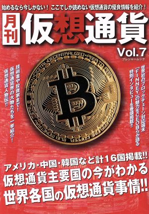 月刊 仮想通貨(Vol.7) プレジャームック