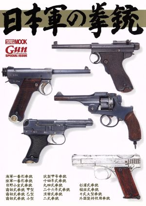 日本軍の拳銃 HOBBY JAPAN MOOK Gun Professio