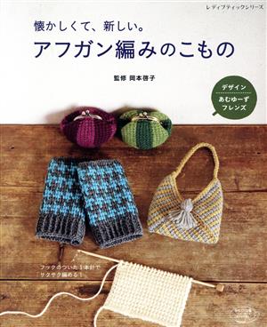 懐かしくて、新しい。アフガン編みのこもの フックのついた1本針でサクサク編める！ レディブティックシリーズ