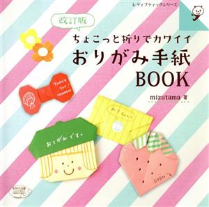 おりがみ手紙BOOK 改訂版 ちょこっと折りでカワイイ レディブティックシリーズ