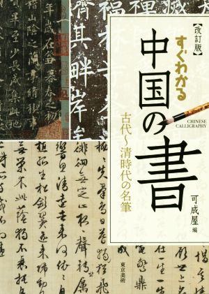 すぐわかる中国の書 改訂版古代～清時代の名筆