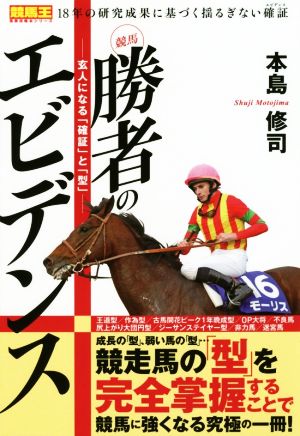 競馬 勝者のエビデンス玄人になる「確証」と「型」競馬王馬券攻略本シリーズ