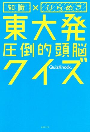 知識×ひらめき 東大発圧倒的頭脳クイズ