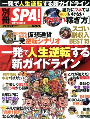 別冊SPA！一発で人生逆転する新ガイドライン FUSOSHA MOOK