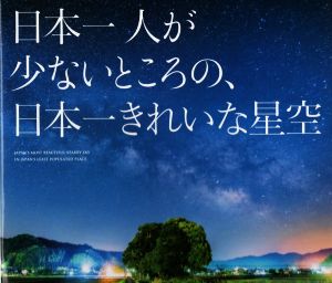 日本一人が少ないところの、日本一きれいな星空