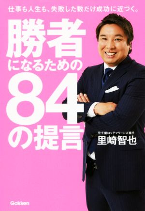 勝者になるための84の提言 仕事も人生も、失敗した数だけ成功に近づく。