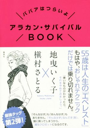 アラカン・サバイバルBOOKババアはつらいよ