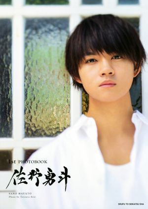 佐野勇斗 1st PHOTOBOOK