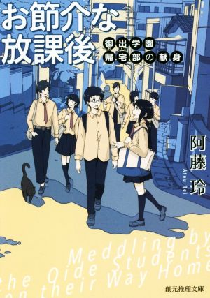 お節介な放課後 御出学園帰宅部の献身 創元推理文庫