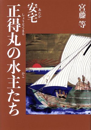 安宅正得丸の水主たち