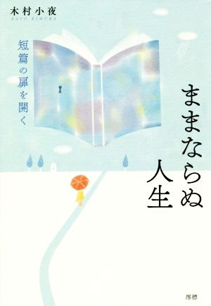 ままならぬ人生 短篇の扉を開く