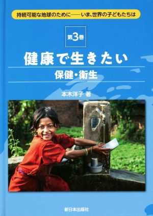 健康で生きたい 保健・衛生(第3巻) 持続可能な地球のために-いま、世界の子どもたちは