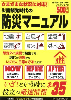 災害頻発時代の防災マニュアル さまざまな状況に対応！ TATSUMI MOOK