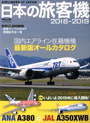 日本の旅客機(2018-2019) イカロスムック