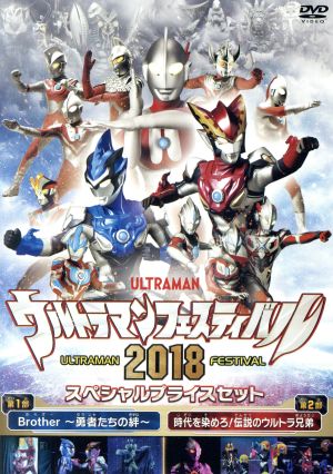 ウルトラマン THE LIVE ウルトラマンフェスティバル2018 スペシャルプライスセット