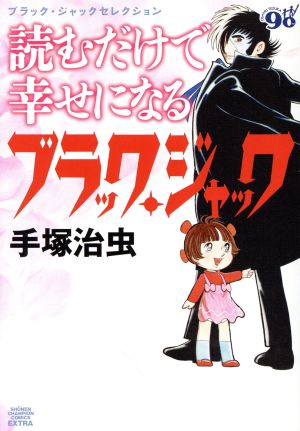 読むだけで幸せになるブラック・ジャック ブラック・ジャックセレクション チャンピオンCエクストラ