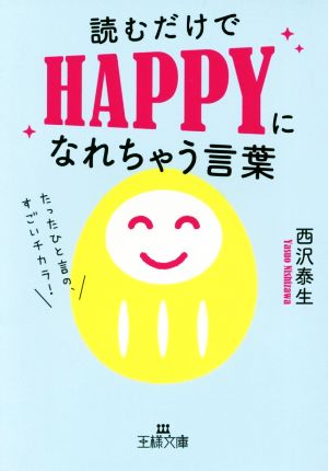 読むだけでHAPPYになれちゃう言葉 王様文庫