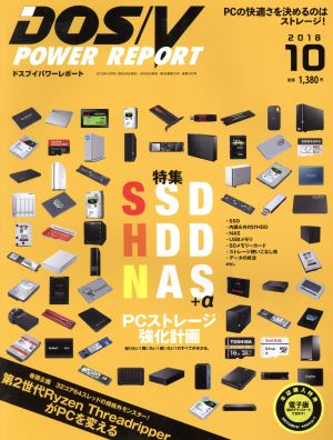 DOS/V POWER REPORT(2018年10月号)月刊誌
