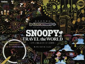 SNOOPY TRAVEL the WORLD ～けずって楽しむスヌーピーの世界～ 大人のためのヒーリングスクラッチアート