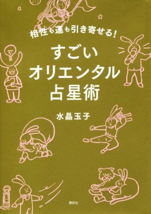 すごいオリエンタル占星術相性も運も引き寄せる！