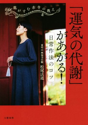 「運気の代謝」があがる！日常作法のコツ 龍がすむ赤寺の教え