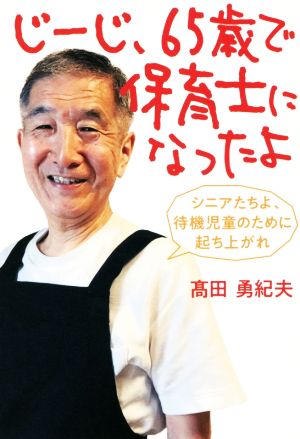 じーじ、65歳で保育士になったよ シニアたちよ、待機児童のために起き上がれ