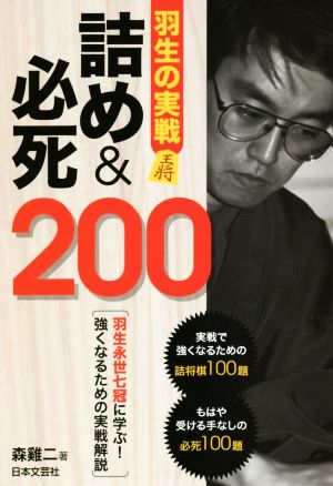 羽生の実戦 詰め&必死200 羽生永世七冠に学ぶ！強くなるための実戦解説