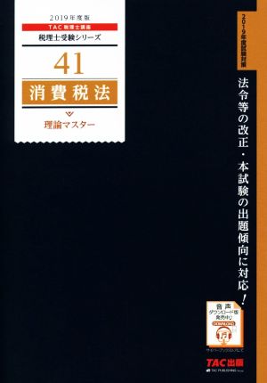 消費税法 理論マスター(2019年度版)税理士受験シリーズ41