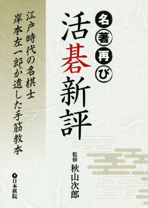 名著再び 活碁新評 江戸時代の名棋士岸本左一郎が遺した手筋教本