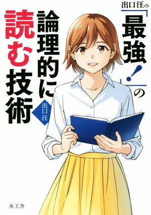 出口汪の「最強！」の論理的に読む技術