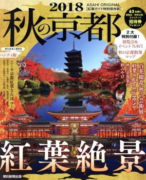 秋の京都 ハンディ版(2018)ASAHI ORIGINAL