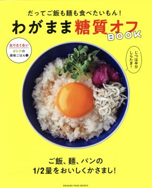 わがまま糖質オフBOOKだってご飯も麺も食べたいもん！