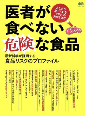 医者が食べない危険な食品 あなたが食べている「リスク」の実態とは!? エイムック