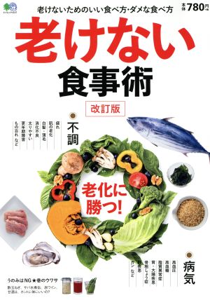 老けない食事術 改訂版 老けないためのいい食べ方・ダメな食べ方 エイムック