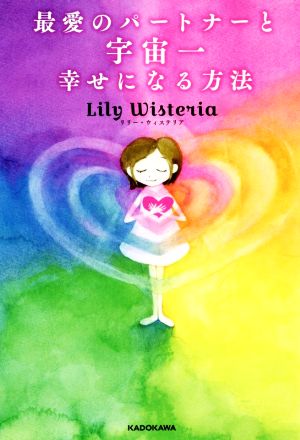 最愛のパートナーと宇宙一幸せになる方法