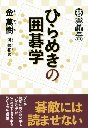 ひらめきの囲碁学 碁楽選書