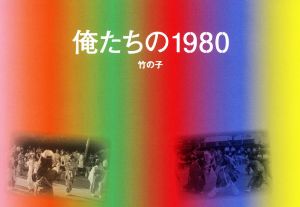 俺たちの1980 竹の子