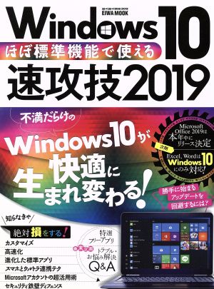 ほぼ標準装備で使えるWindows10速攻技(2019) EIWA MOOK