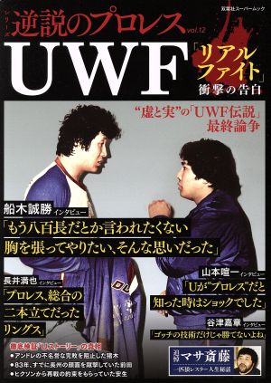 逆説のプロレス(vol.12) UWFリアルファイト 衝撃の告白 双葉社スーパームック