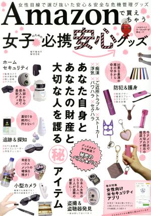 Amazonで買えちゃう女子のための必携安心グッズ 女性目線で選び抜いた安心&安全な危機管理グッズ マイウェイムック