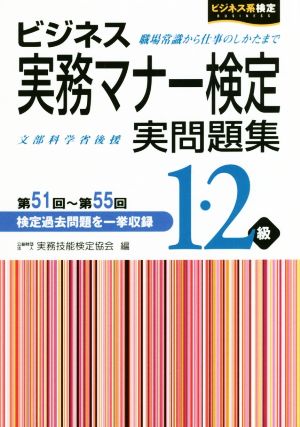 ビジネス実務マナー検定1・2級実問題集(第51回～第55回) ビジネス系検定