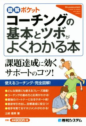 コーチングの基本とツボがよくわかる本 図解ポケット