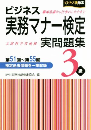 ビジネス実務マナー検定3級実問題集(第51回～第55回) ビジネス系検定