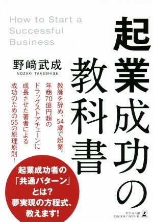 起業成功の教科書