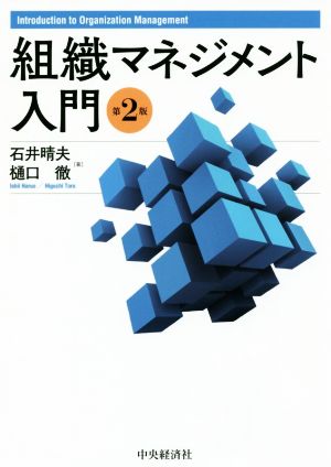 組織マネジメント入門 第2版