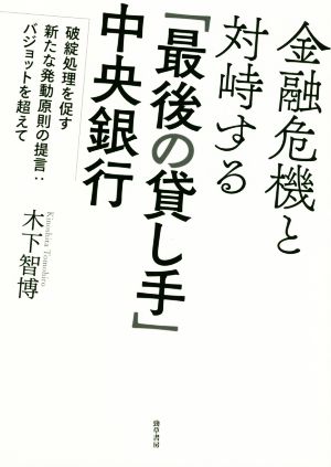 金融危機と対峙する「最後の貸し手」中央銀行 破綻処理を促す新たな発動原則の提言:バジョットを超えて