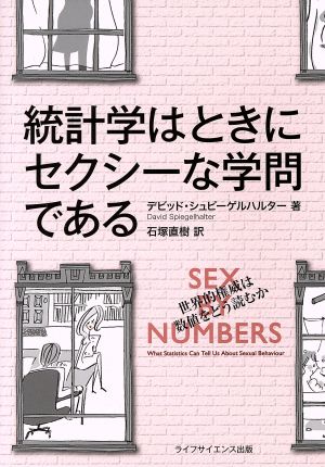 統計学はときにセクシーな学問である