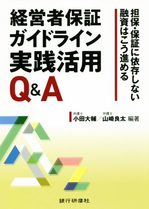 経営者保証ガイドライン実践活用Q&A 担保・保証に依存しない融資はこう進める