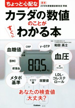 ちょっと心配なカラダの数値のことがすぐにわかる本