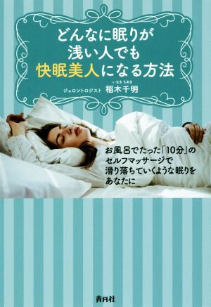 どんなに眠りが浅い人でも快眠美人になる方法 お風呂でたった「10分」のセルフマッサージで滑り落ちていくような眠りをあなたに